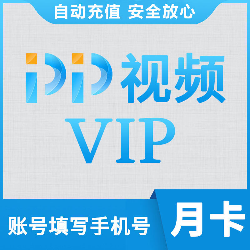 【自动充值】PP视频VIP会员1个月