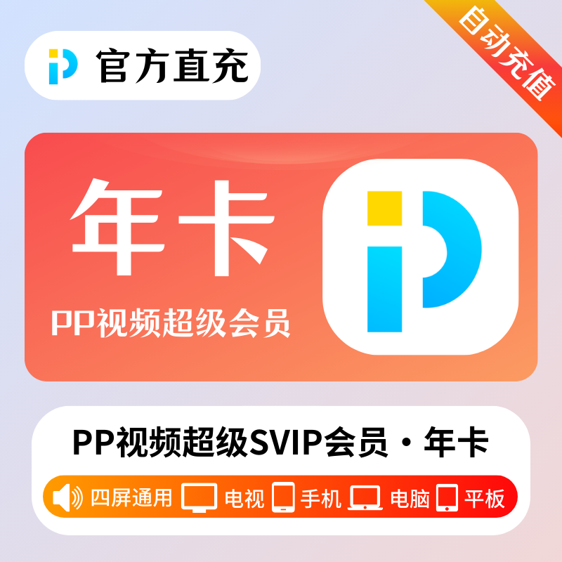 【自动充值】PP视频超级会员12个月