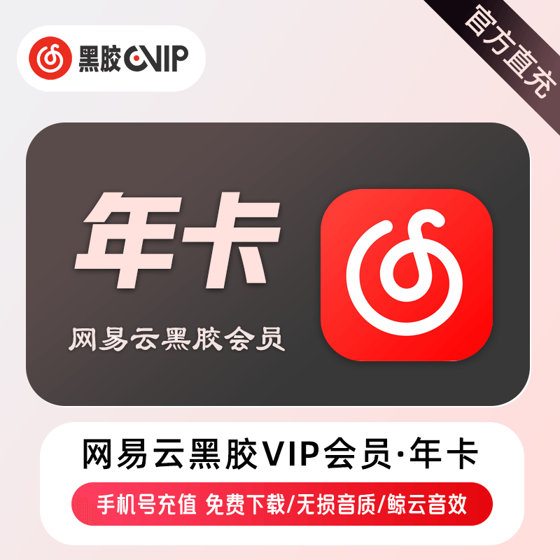 【自动充值】网易云音乐黑胶会员12个月