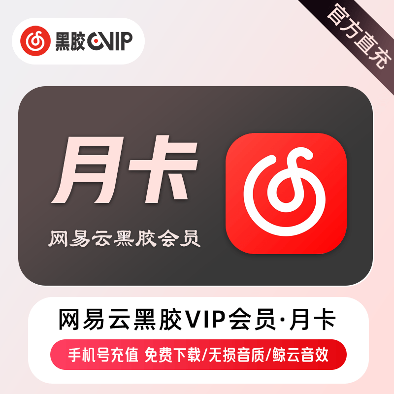 【自动充值】网易云音乐黑胶会员1个月
