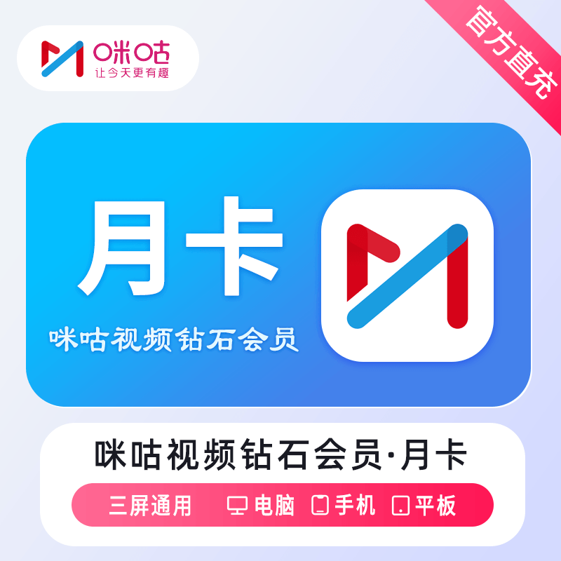 【自动充值】咪咕视频钻石会员1个月