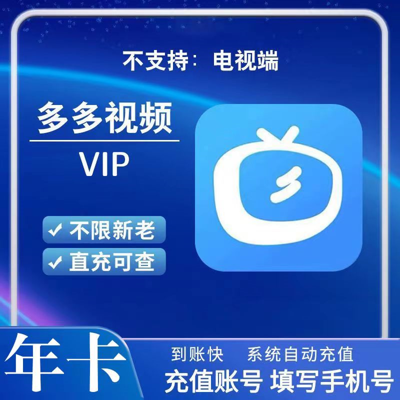 【自动充值】多多视频VIP12个月