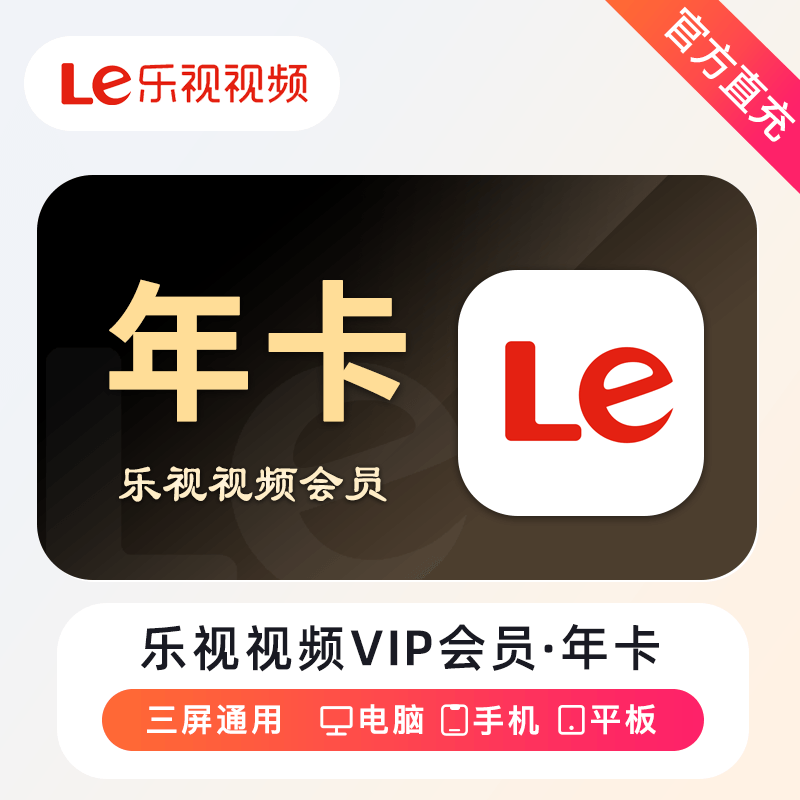 【自动充值】乐视视频会员12个月