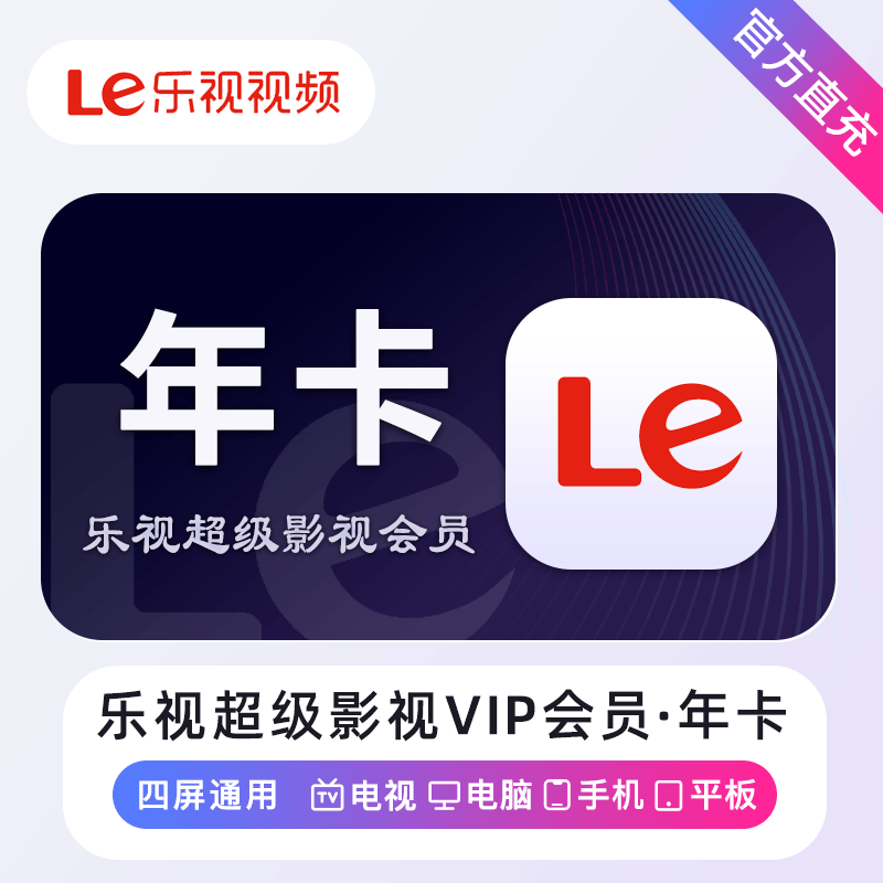 【自动充值】乐视超级影视会员12个月