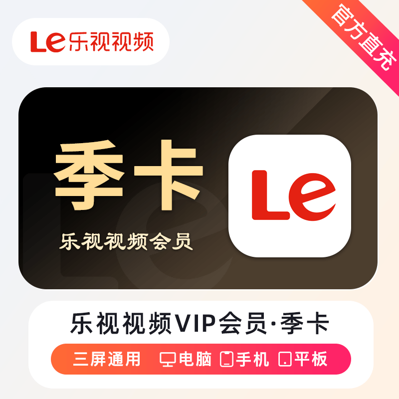 【自动充值】乐视视频会员3个月