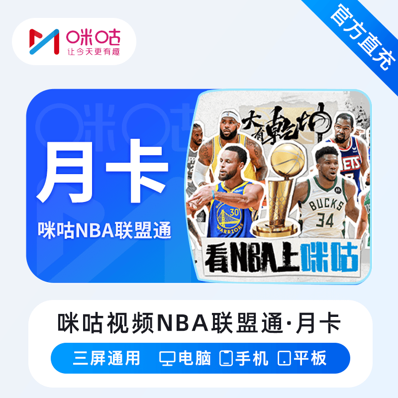 【自动充值】咪咕视频NBA联盟通1个月