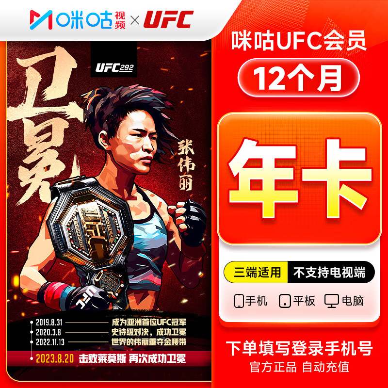 【自动充值】咪咕视频UFC会员12个月