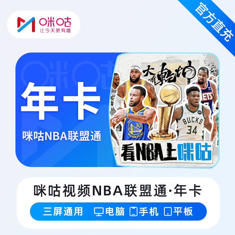 【自动充值】咪咕视频NBA联盟通12个月