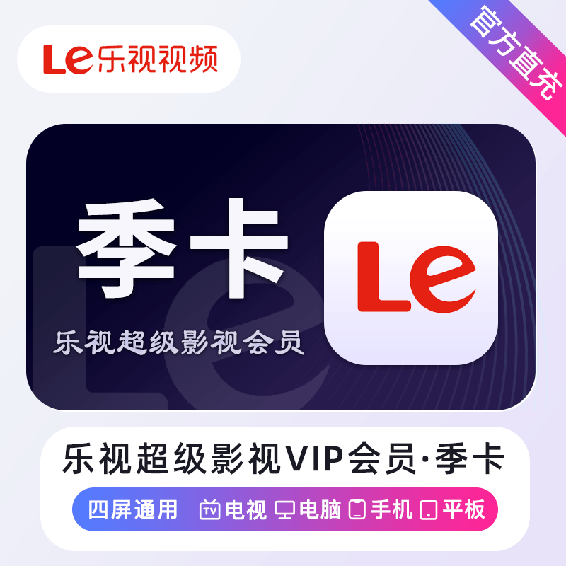 【自动充值】乐视超级影视会员3个月