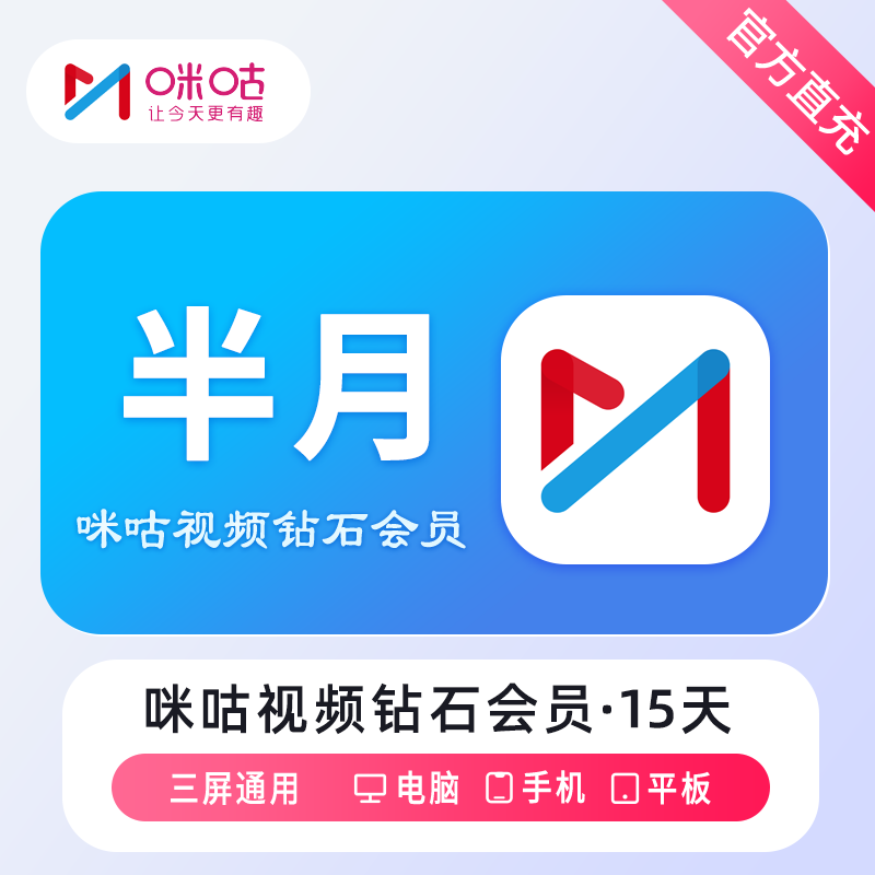 【自动充值】咪咕视频钻石会员15天