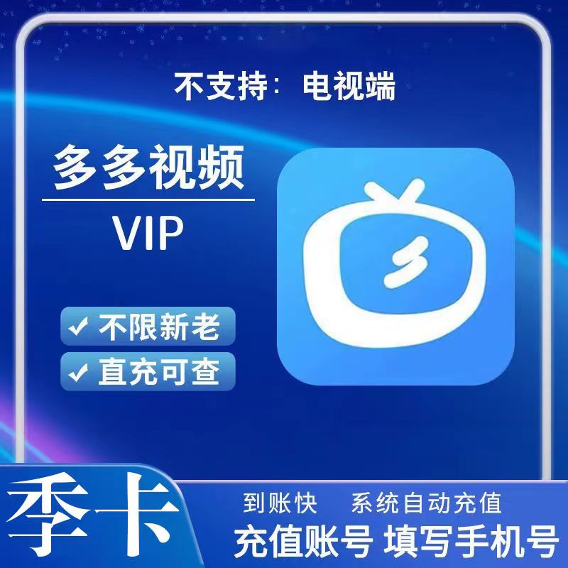 【自动充值】多多视频VIP3个月