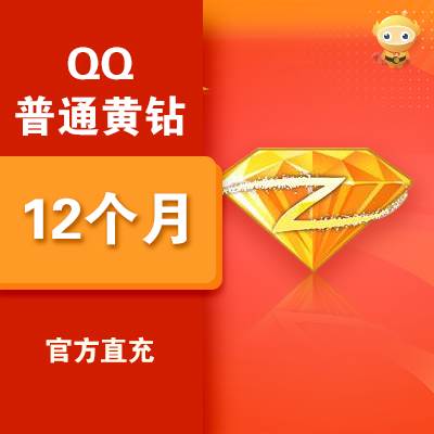 【自动充值】腾讯QQ黄钻12个月