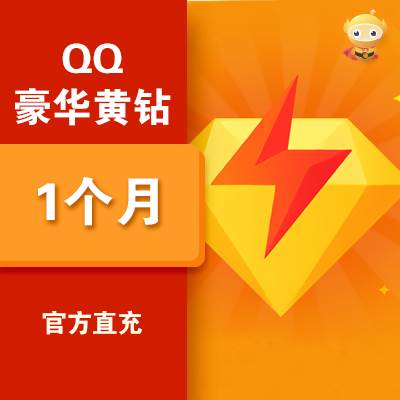 【自动充值】腾讯QQ豪华黄钻1个月