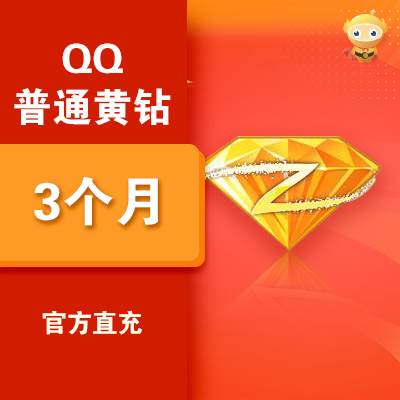 【自动充值】QQ黄钻3个月-拼多多销售