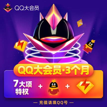 【账号直充】QQ大会员『3个月』接口直充丨立即到账丨24小时全天秒单！