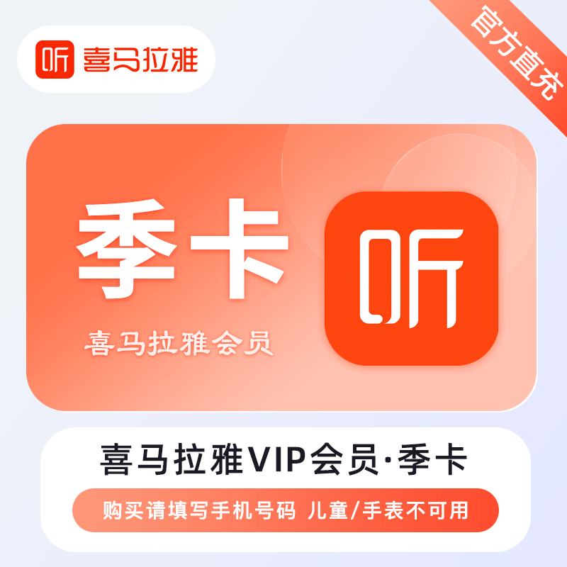 【自动充值】喜马拉雅VIP会员3个月