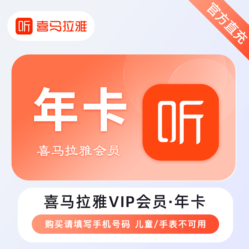 【自动充值】喜马拉雅VIP会员12个月