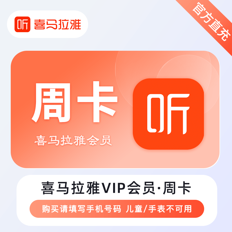 【自动充值】喜马拉雅VIP会员7天