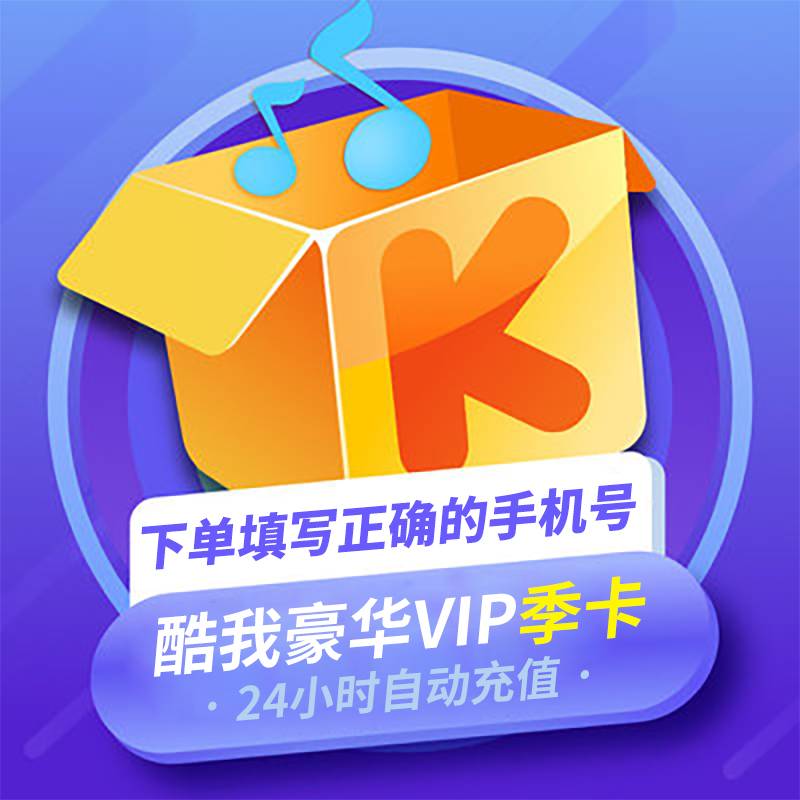 【自动充值】酷我音乐豪华会员3个月