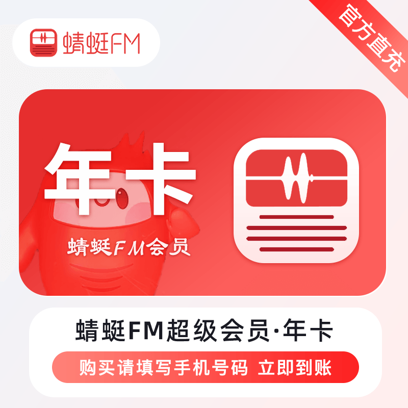 【自动充值】蜻蜓FM超级会员12个月