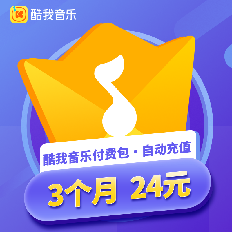 【自动充值】酷我音乐付费包3个月