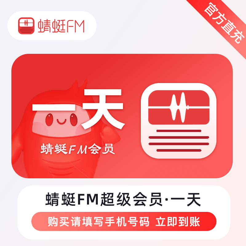【自动充值】蜻蜓FM超级会员1天