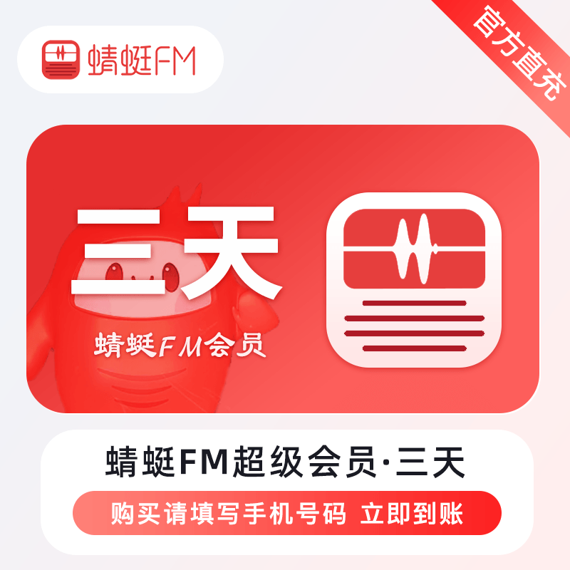 【自动充值】蜻蜓FM超级会员3天