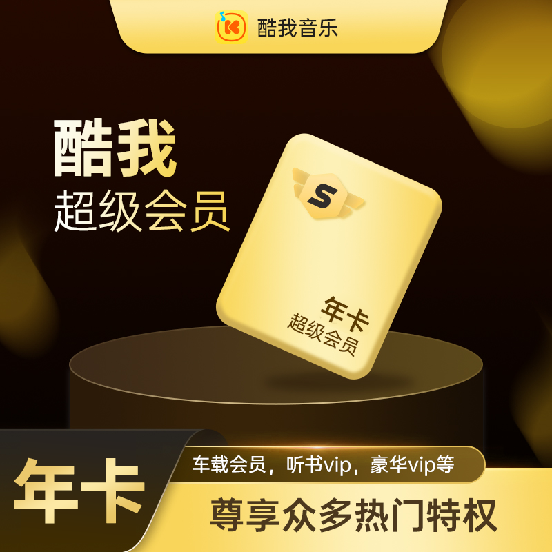 【自动充值】酷我音乐超级会员12个月