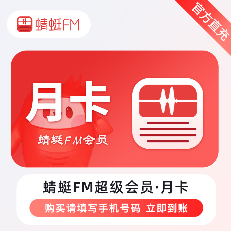 【自动充值】蜻蜓FM超级会员1个月