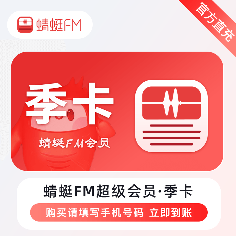 【自动充值】蜻蜓FM超级会员3个月