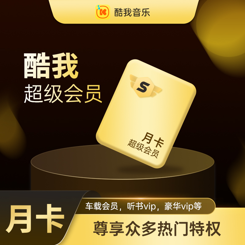 【自动充值】酷我音乐超级会员1个月