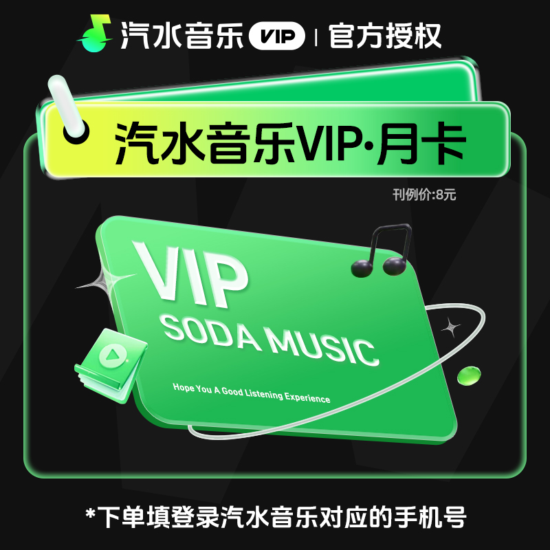 【自动充值】汽水音乐会员1个月