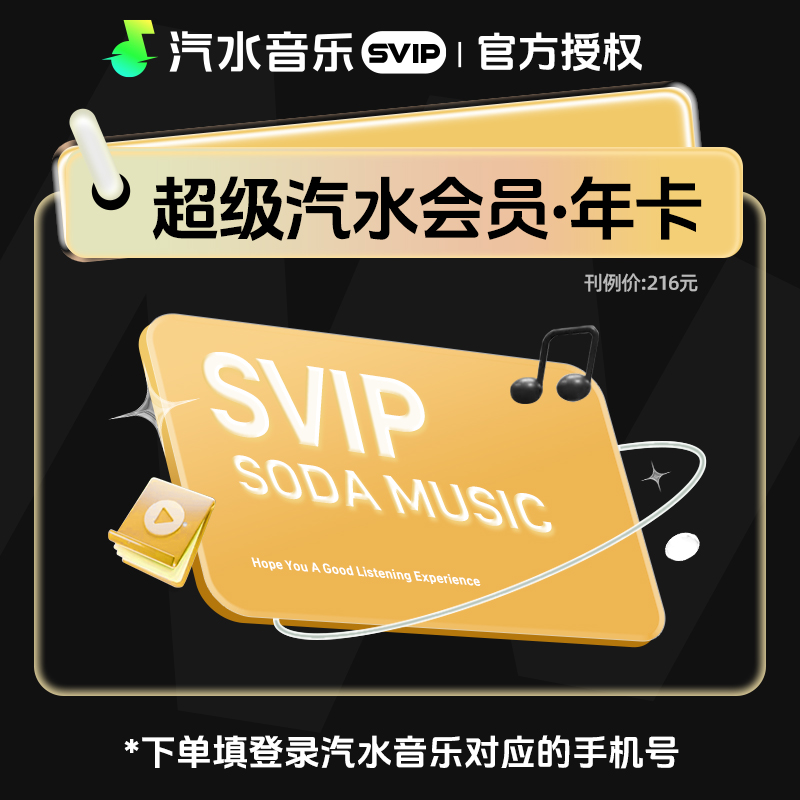 【自动充值】汽水音乐SVIP会员12个月