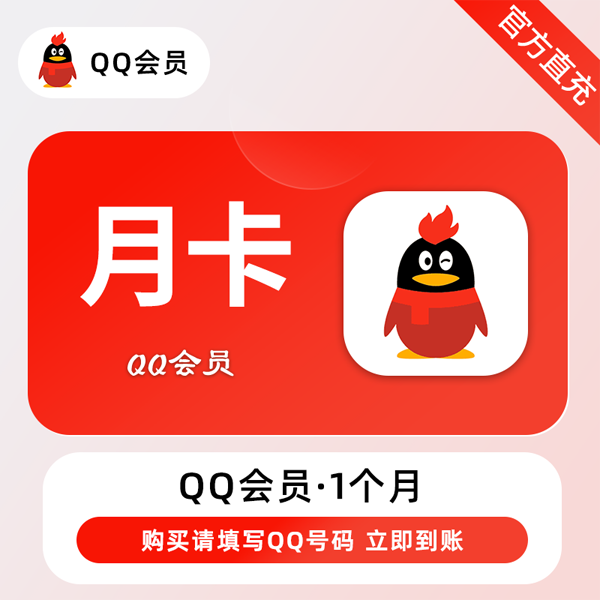 【自动充值】QQ会员1个月
