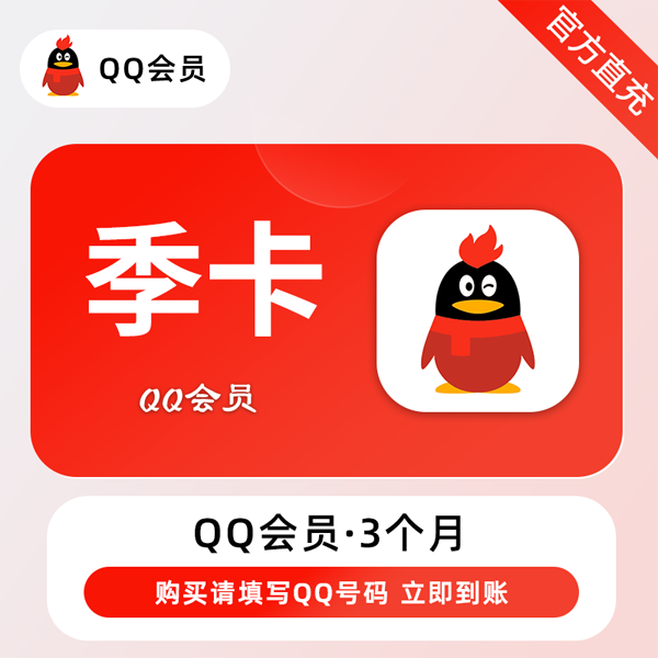 【自动充值】QQ会员『3个月』