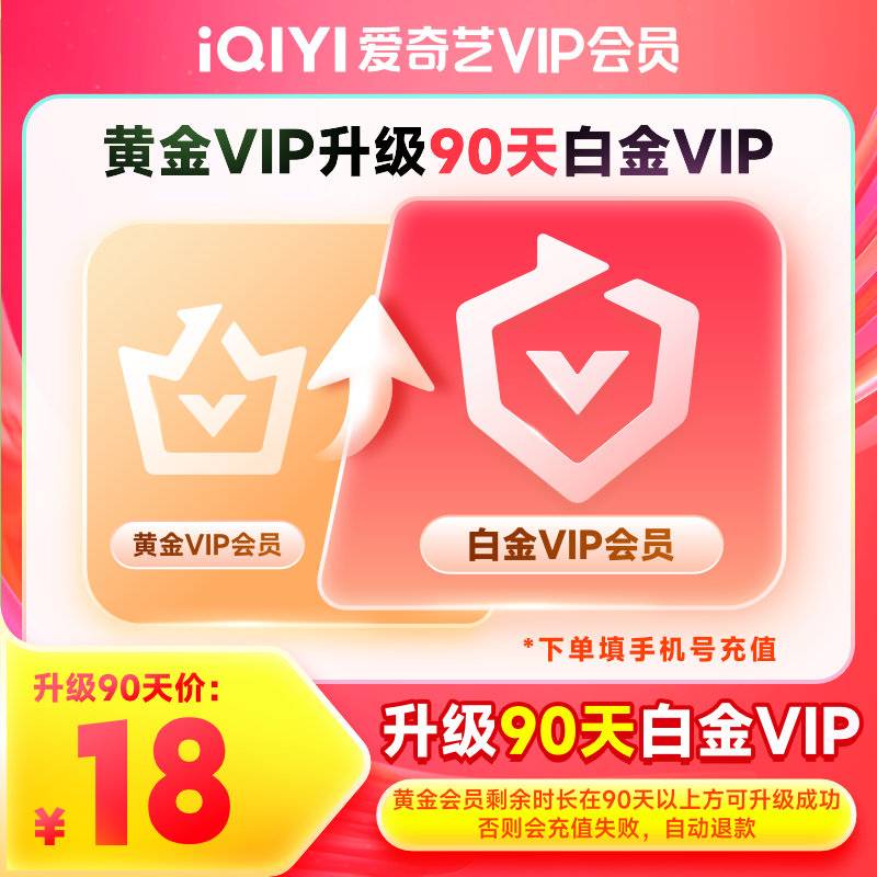 【自动充值】爱奇艺黄金VIP升级白金VIP3个月