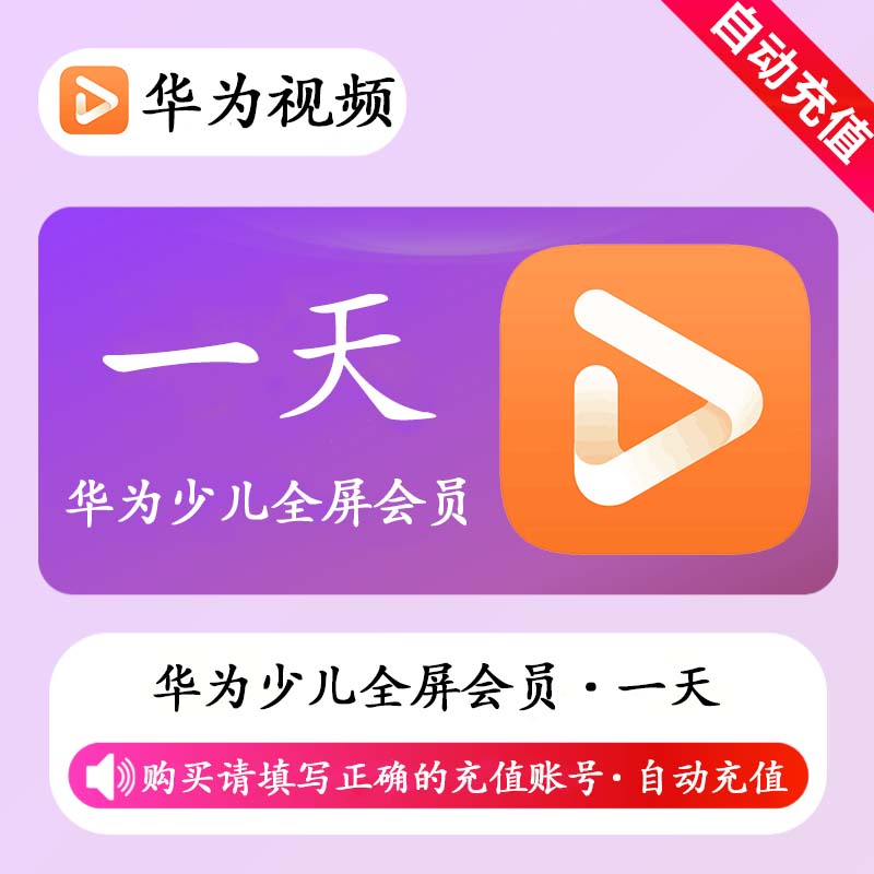 【自动充值】华为视频少儿全屏会员1天丨不支持鸿蒙系统