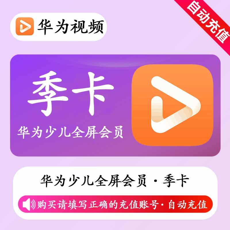 【自动充值】华为视频少儿全屏会员3个月丨不支持鸿蒙系统