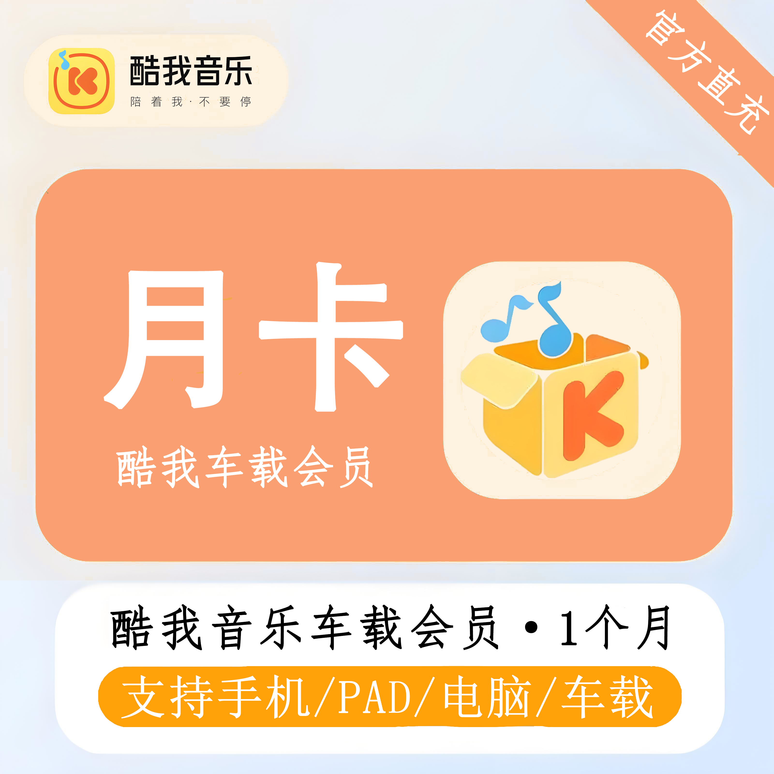 【自动充值】酷我音乐车载VIP1个月