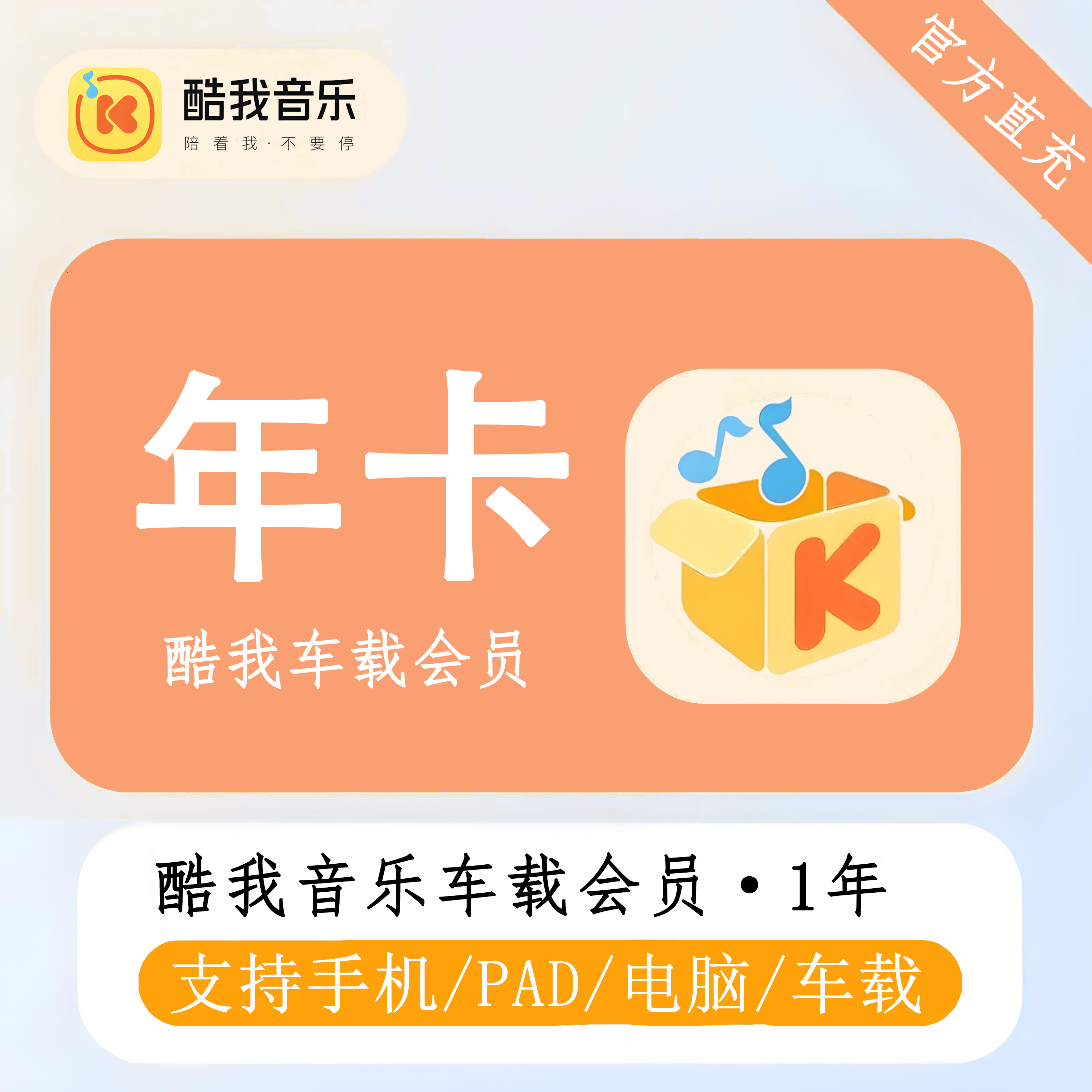 【自动充值】酷我音乐车载VIP12个月