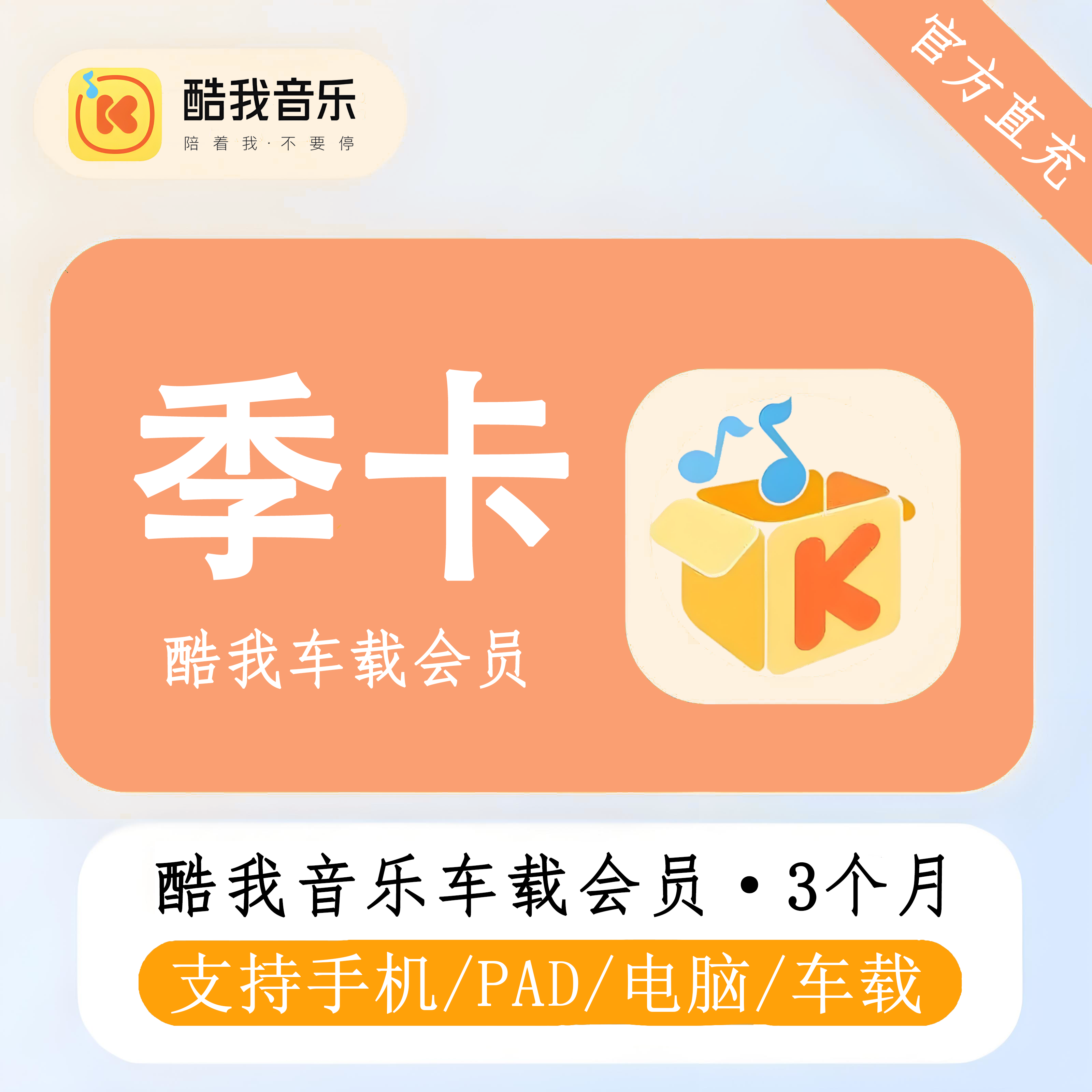 【自动充值】酷我音乐车载VIP3个月