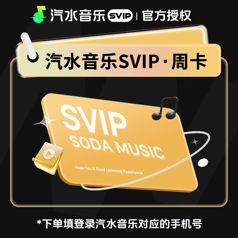 【自动充值】汽水音乐SVIP会员7天
