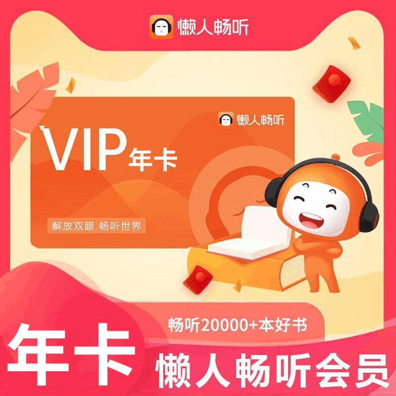 【自动充值】懒人听书VIP会员12个月