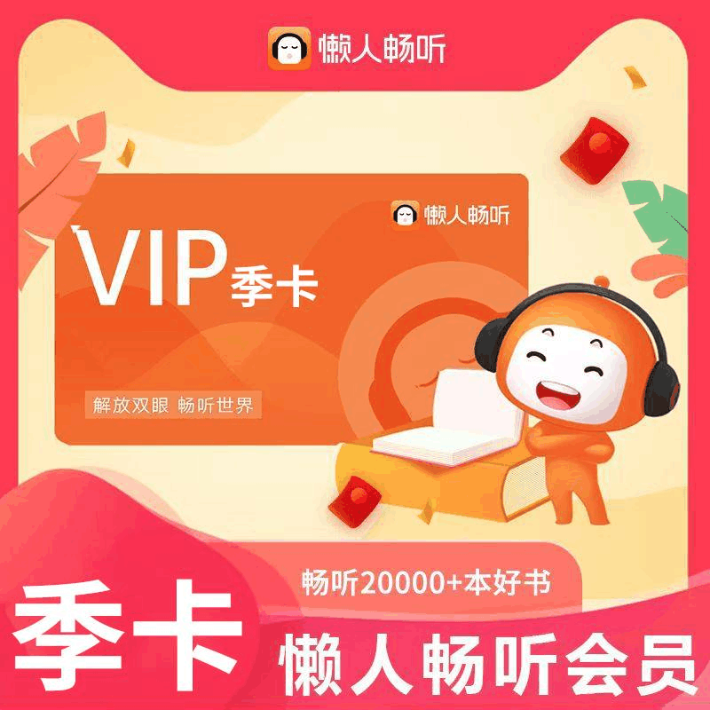 【自动充值】懒人听书VIP会员3个月