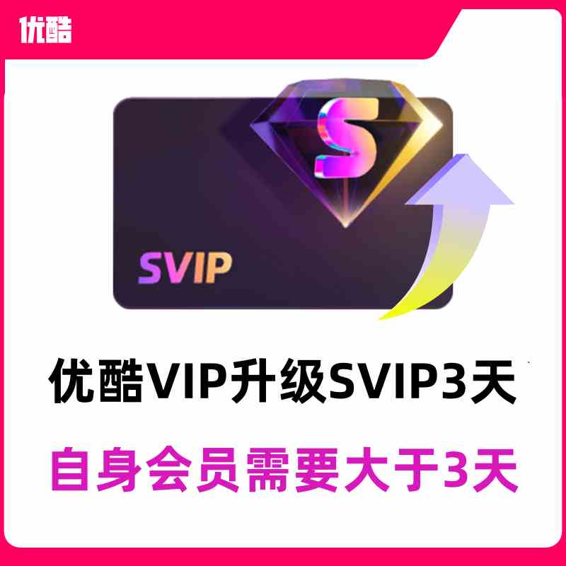 【自动充值】优酷视频-VIP升级SVIP3天