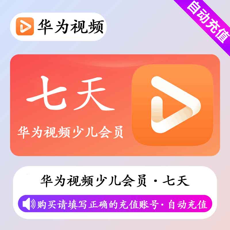 【自动充值】华为少儿会员7天丨不支持电视端丨不支持鸿蒙系统