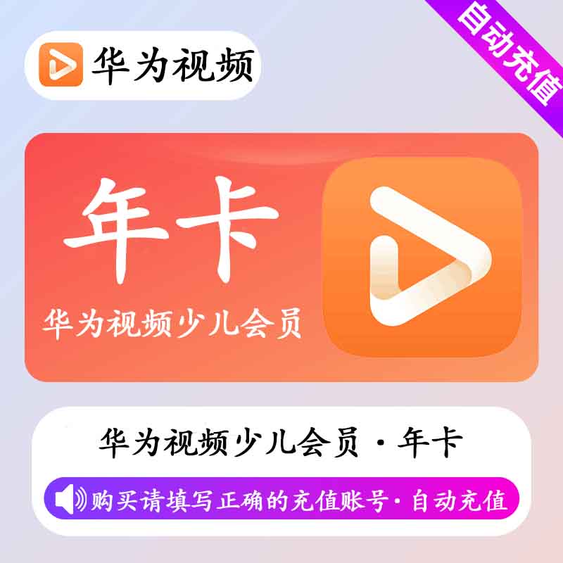 【直充秒到】华为少儿会员12个月丨不支持电视端丨不支持鸿蒙系统