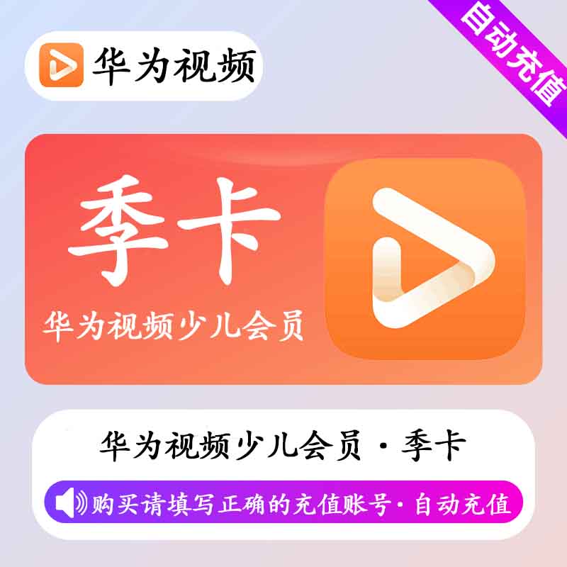 【自动充值】华为少儿会员3个月丨不支持电视端丨不支持鸿蒙系统