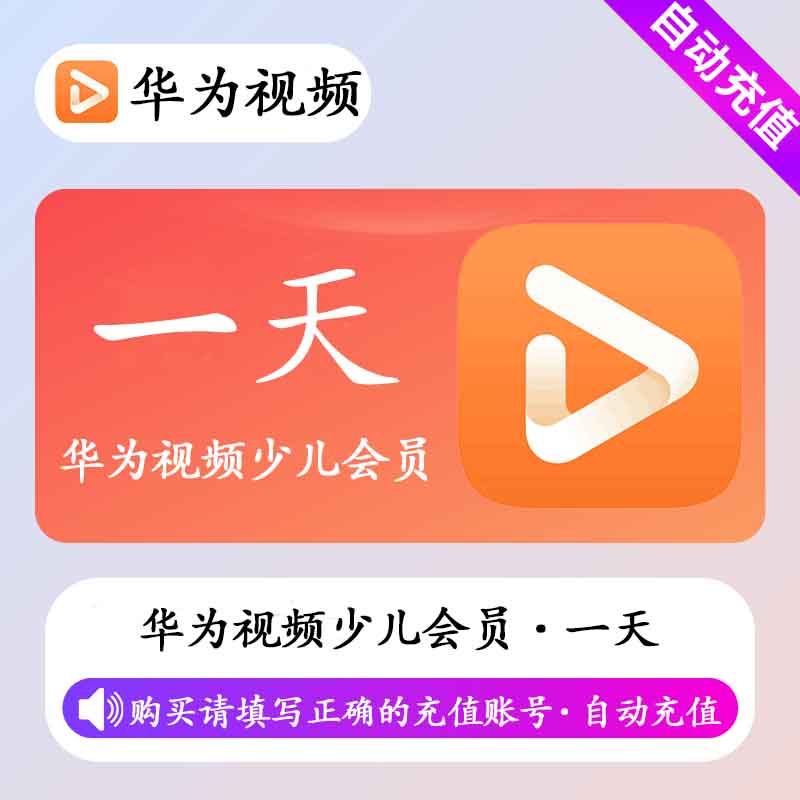 【自动充值】华为少儿会员1天丨不支持电视端丨不支持鸿蒙系统