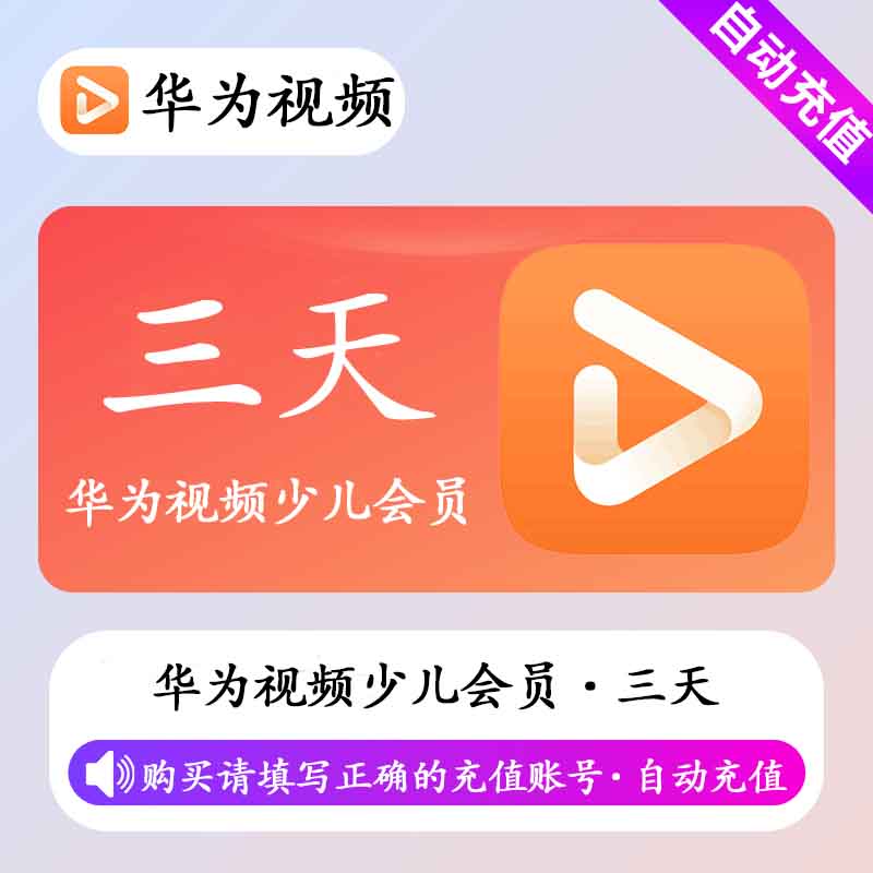 【自动充值】华为少儿会员3天丨不支持电视端丨不支持鸿蒙系统